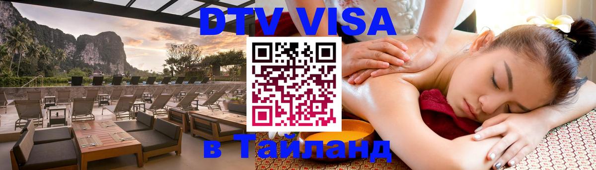 DTV виза Тайланд 