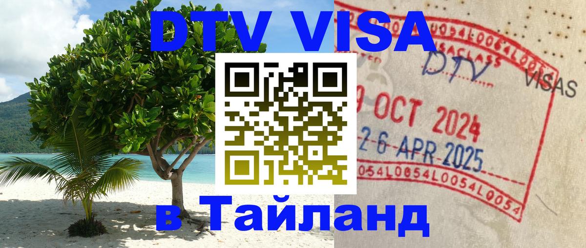 Оформить DTV визу в Тайланд 